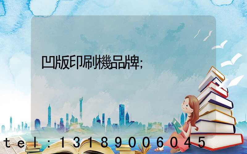 凹版印刷機品牌