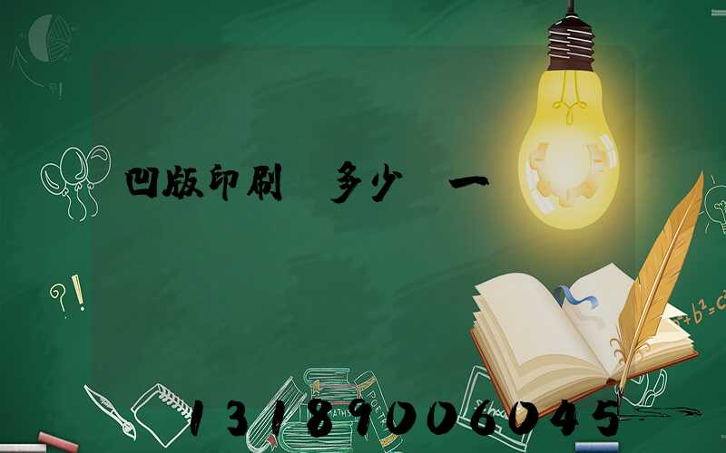 凹版印刷機多少錢一臺