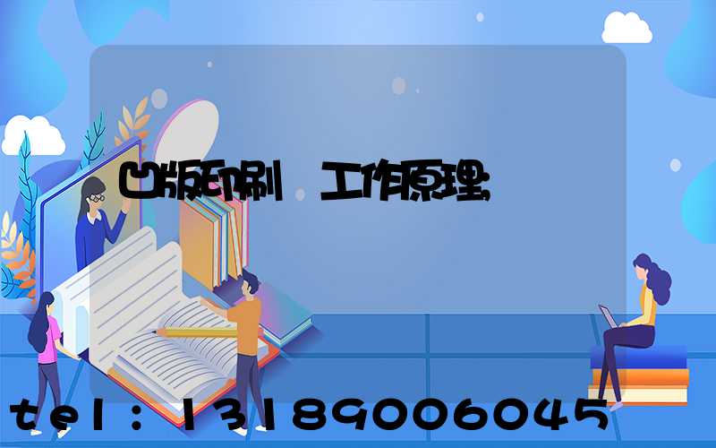 凹版印刷機工作原理