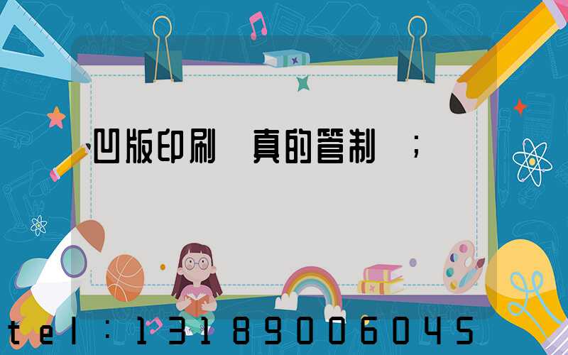 凹版印刷機真的管制嗎