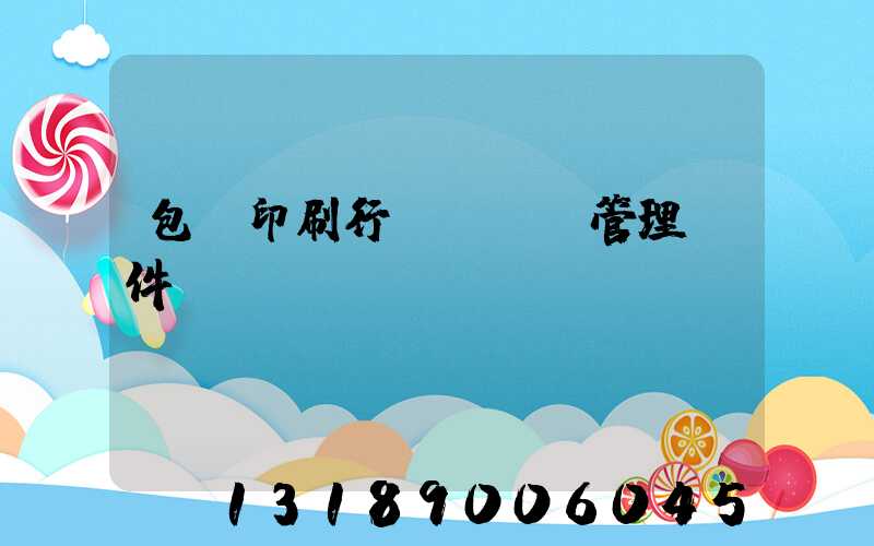 包裝印刷行業erp管理軟件