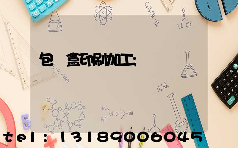 包裝盒印刷加工