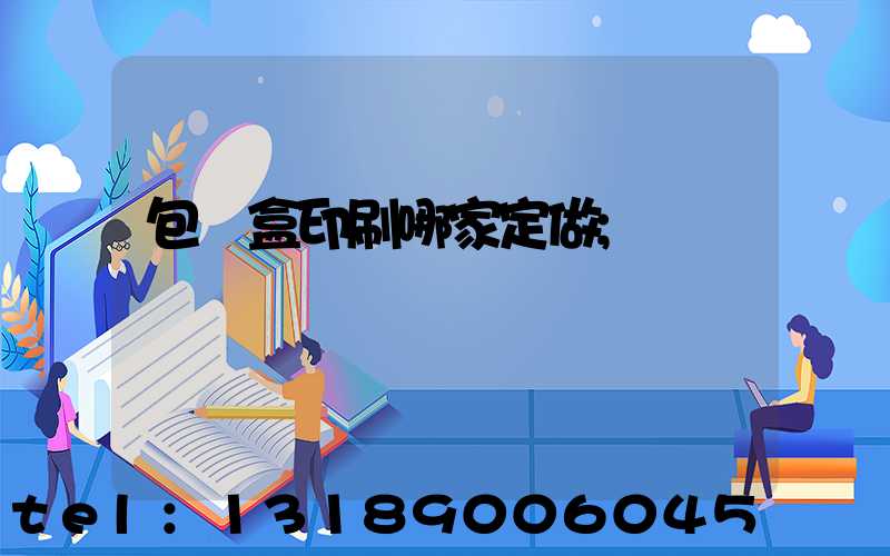 包裝盒印刷哪家定做