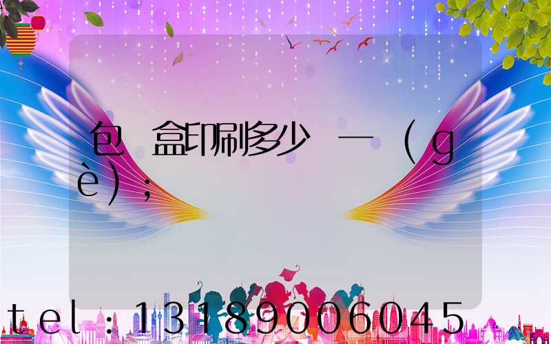 包裝盒印刷多少錢一個(gè)