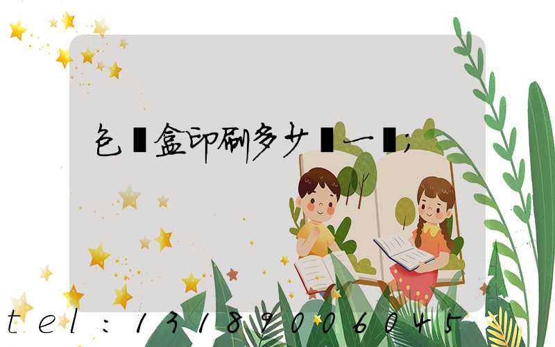 包裝盒印刷多少錢一個