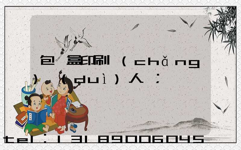 包裝盒印刷廠(chǎng)對(duì)人體