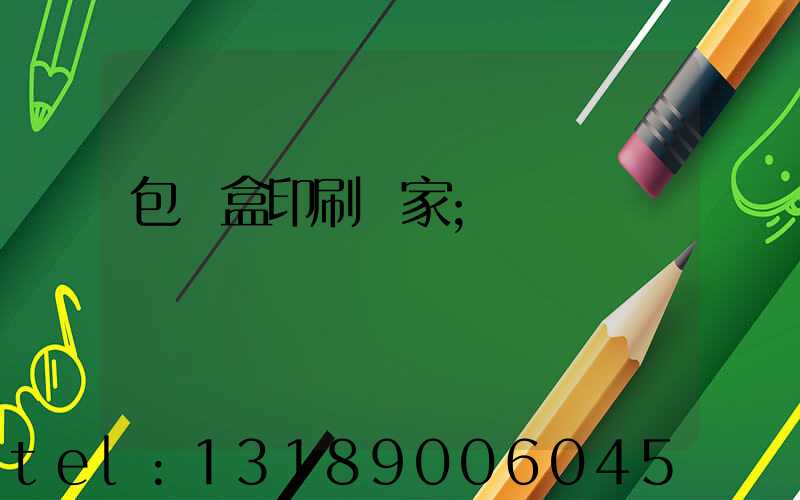 包裝盒印刷廠家