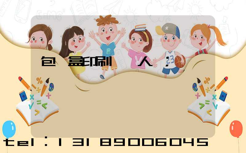 包裝盒印刷廠對人體