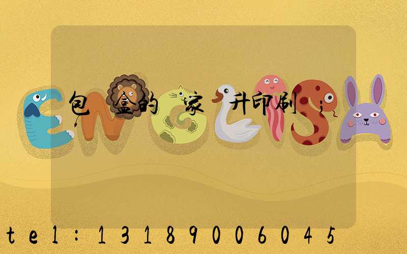 包裝盒的廠家輝升印刷廠