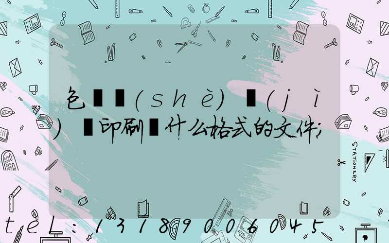 包裝設(shè)計(jì)給印刷廠什么格式的文件