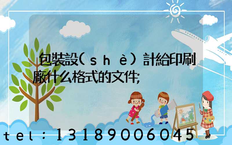 包裝設(shè)計給印刷廠什么格式的文件