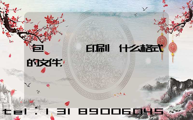 包裝設計給印刷廠什么格式的文件