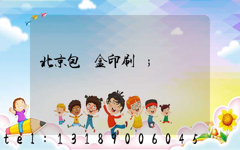北京包裝盒印刷廠