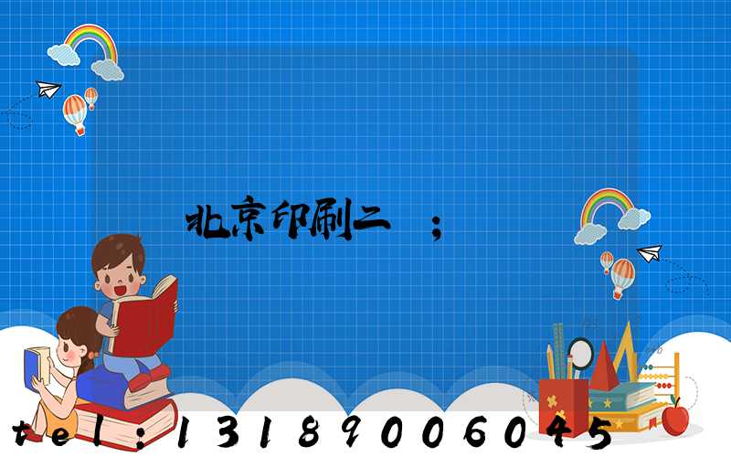 北京印刷二廠