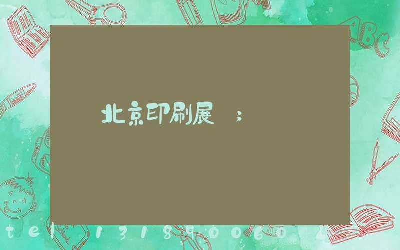 北京印刷展會