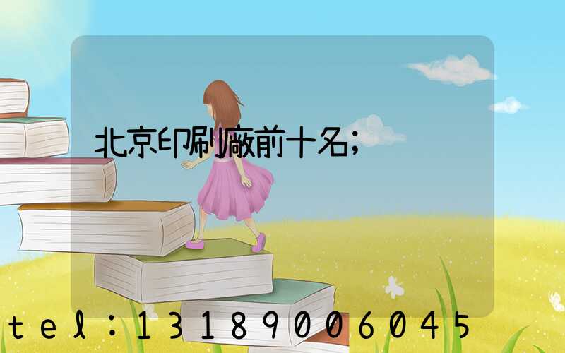 北京印刷廠前十名
