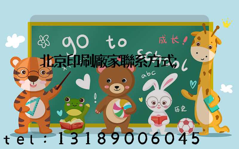 北京印刷廠家聯系方式
