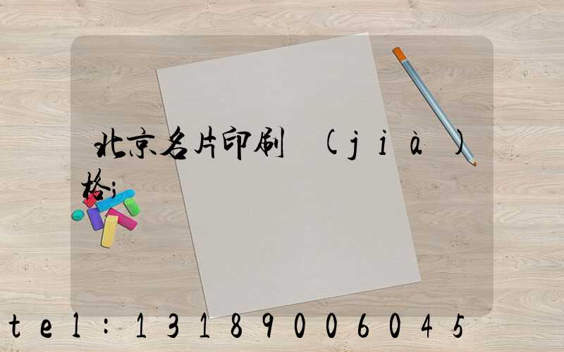北京名片印刷價(jià)格