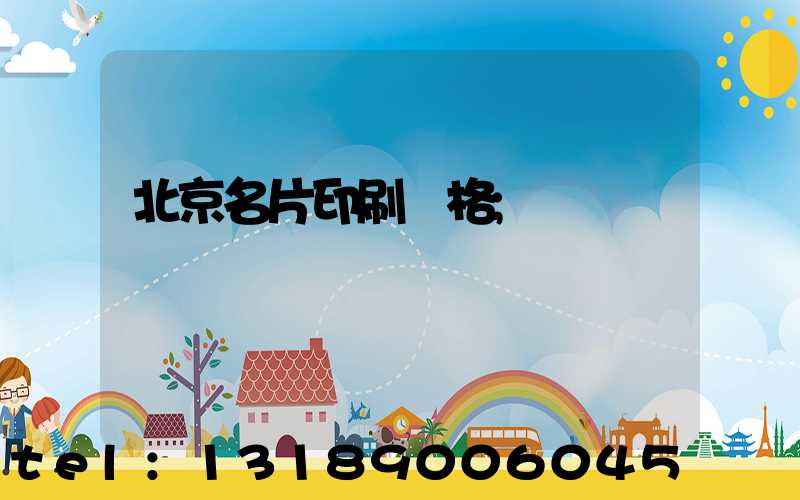 北京名片印刷價格