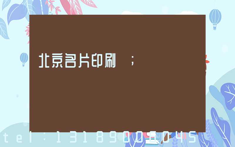 北京名片印刷廠