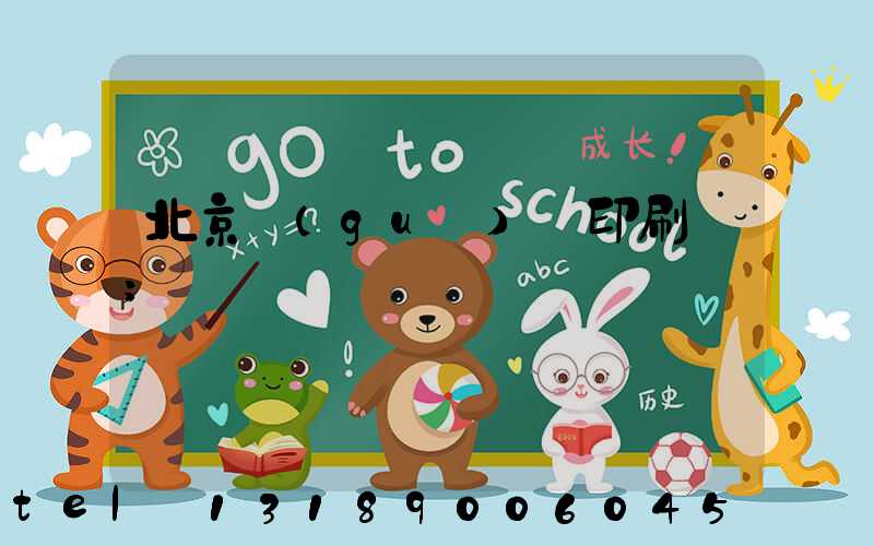 北京國(guó)馬印刷廠