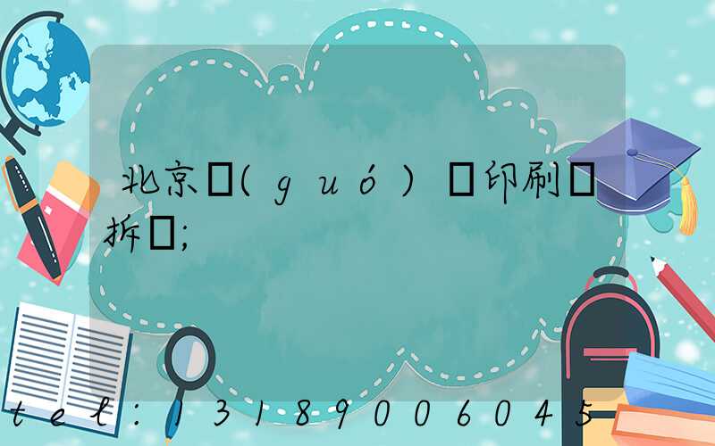 北京國(guó)馬印刷廠拆遷