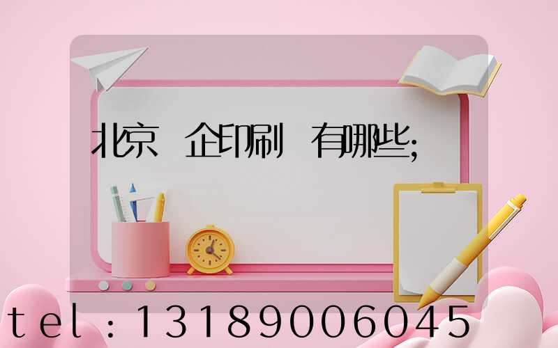 北京國企印刷廠有哪些