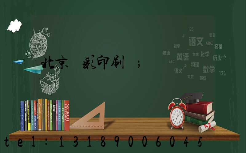 北京國彩印刷廠
