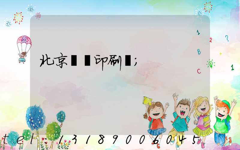北京國馬印刷廠