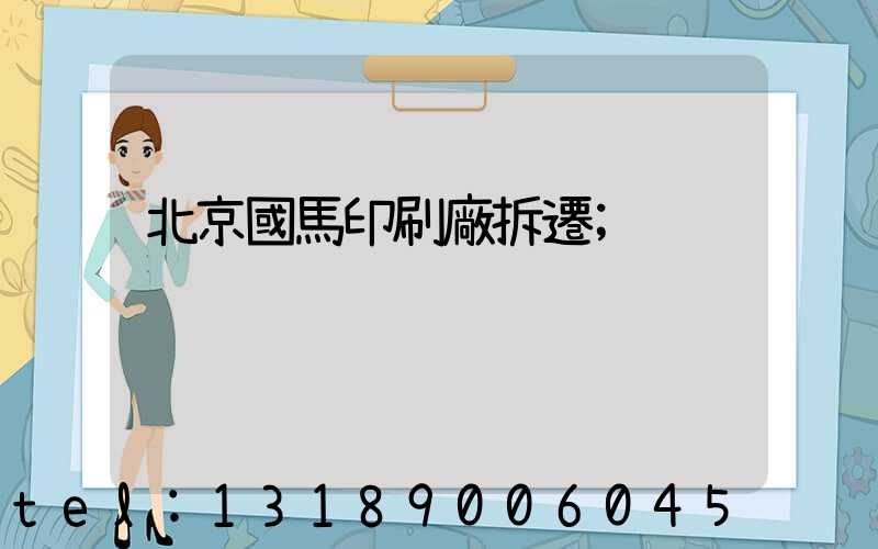 北京國馬印刷廠拆遷