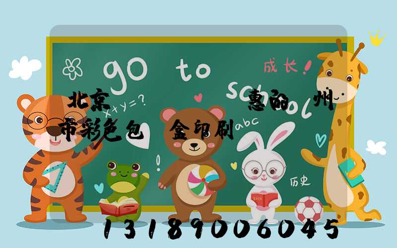 北京實(shí)惠的廣州市彩色包裝盒印刷廠