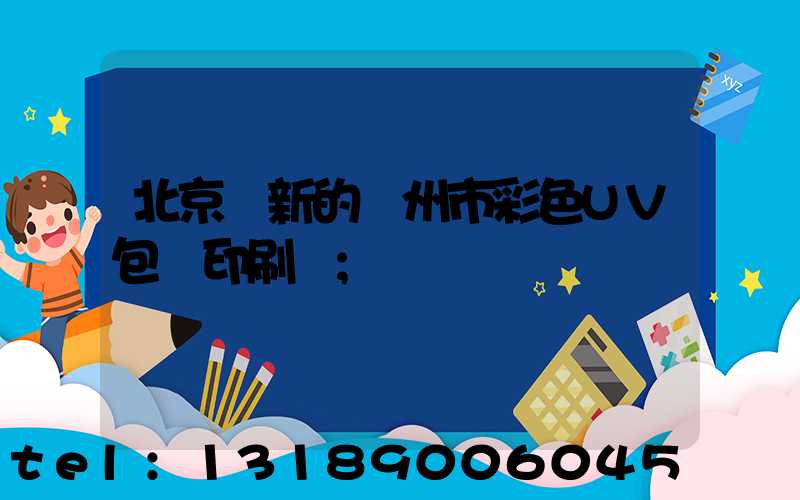 北京嶄新的廣州市彩色UV包裝印刷廠