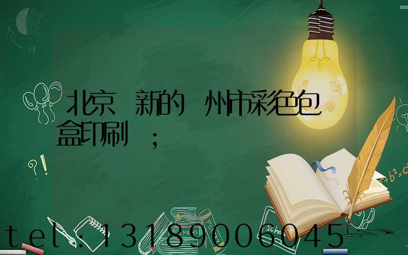 北京嶄新的廣州市彩色包裝盒印刷廠