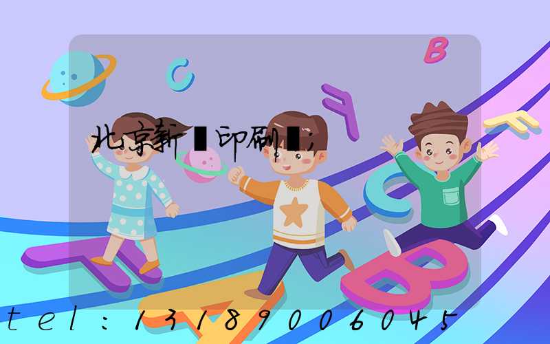 北京新華印刷廠