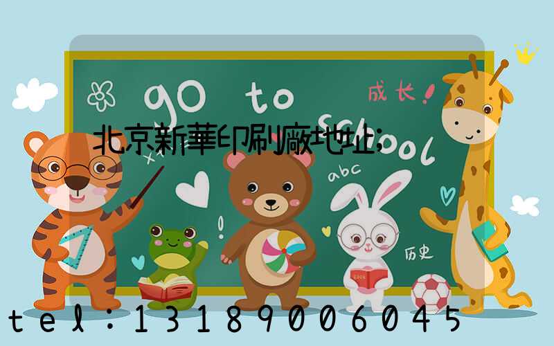 北京新華印刷廠地址