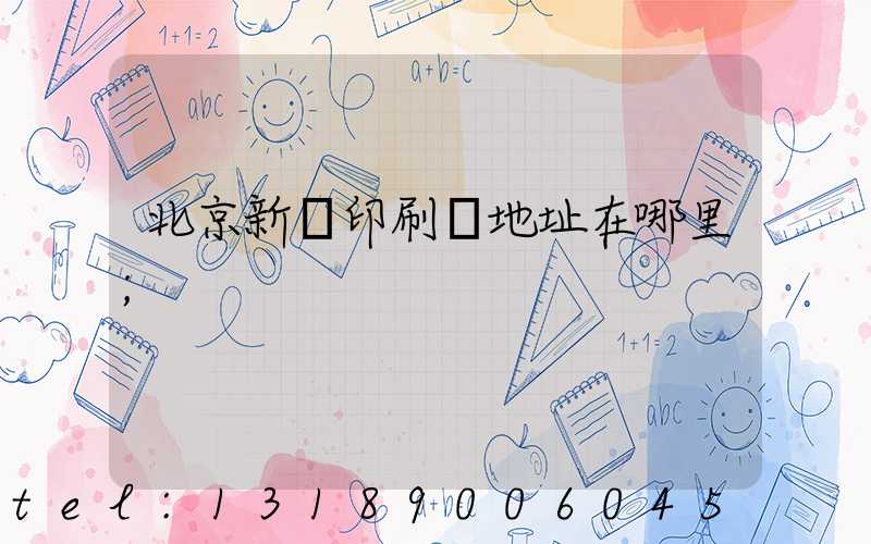 北京新華印刷廠地址在哪里