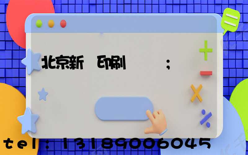 北京新華印刷廠廠長
