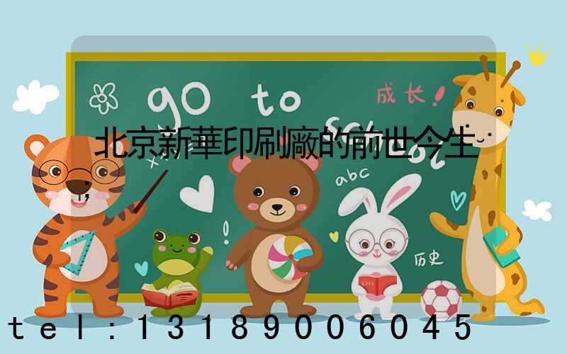 北京新華印刷廠的前世今生