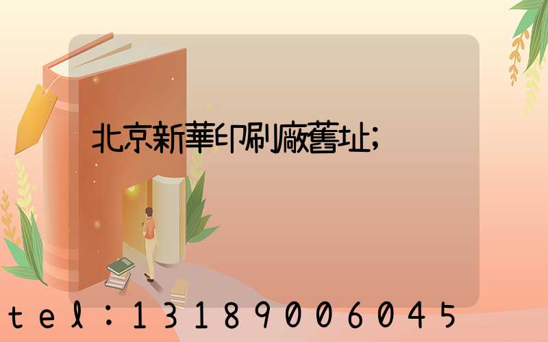 北京新華印刷廠舊址
