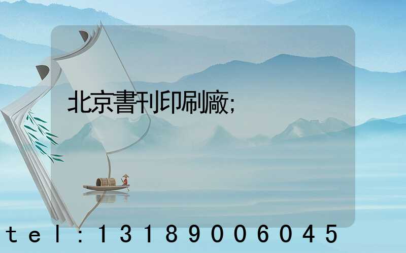 北京書刊印刷廠