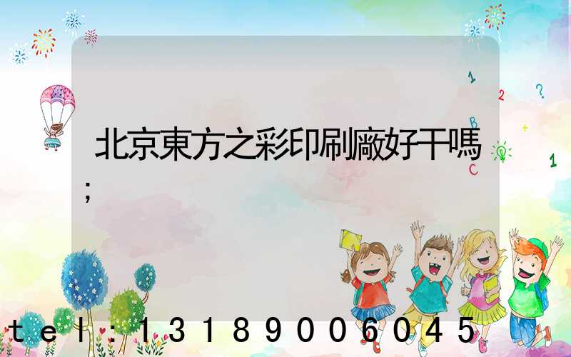 北京東方之彩印刷廠好干嗎