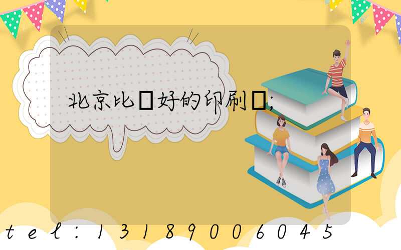 北京比較好的印刷廠