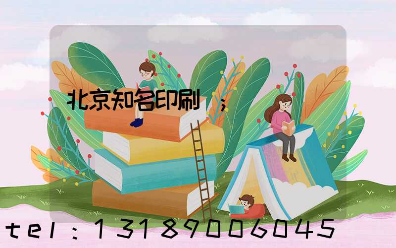 北京知名印刷廠