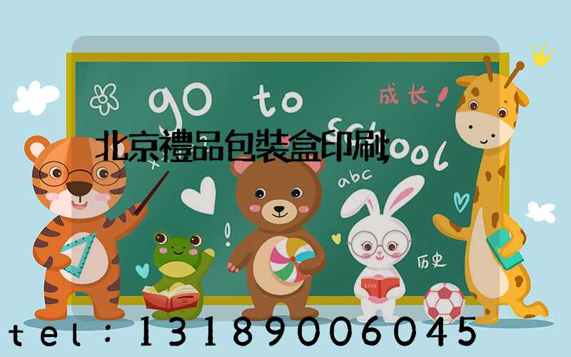 北京禮品包裝盒印刷