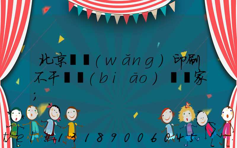 北京絲網(wǎng)印刷不干膠標(biāo)簽廠家