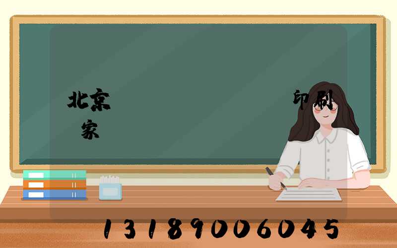 北京絲網(wǎng)印刷廠家