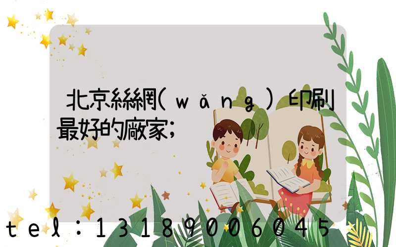 北京絲網(wǎng)印刷最好的廠家