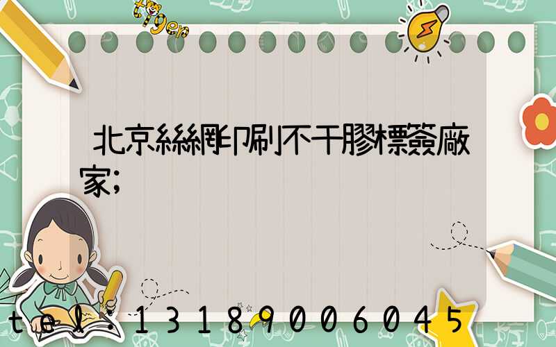 北京絲網印刷不干膠標簽廠家