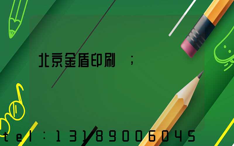 北京金盾印刷廠