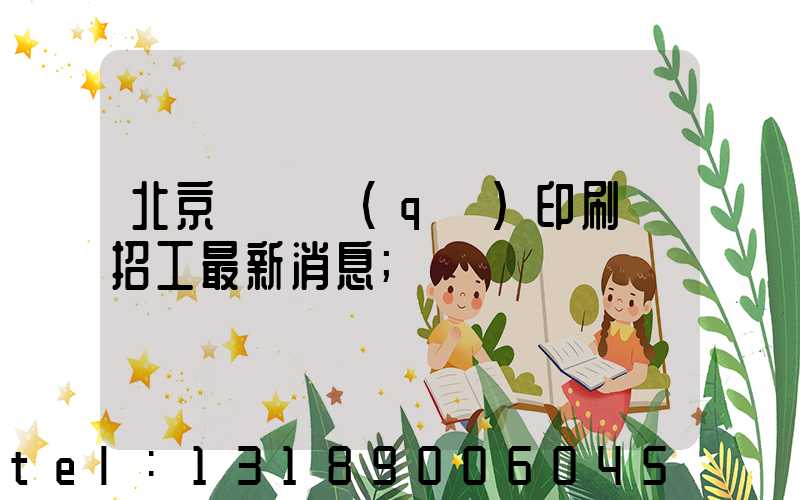 北京順義區(qū)印刷廠招工最新消息